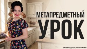 Метапредметный урок. Как создать метапредметный урок?