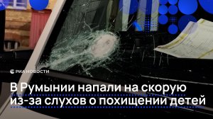 В Румынии напали на скорую из-за слухов о похищении детей