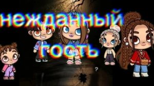 НЕЖДАННЫЙ ГОСТЬ.1 серия 1 сезон.Это мой сюрприз 🎁 я очень старалась 🥰!!!!!!!!