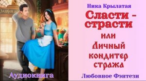 Аудиокниги, Любовное Фэнтези – Сласти-страсти, или Личный кондитер стража