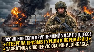 🔥Меркурис | Россия не остановится: самый мощный удар по Одессе, отказ Турции, прорыв в Донбассе