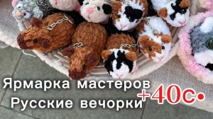Ярмарка +40 С•