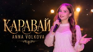 Anna Volkova — «Каравай» на гала-концерте международного конкурса «Танцемания».