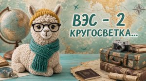 СП ВЭС - 2   КРУГОСВЕТКА  31-АЯ НЕДЕЛЯ   ПЕРУ