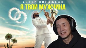 Артур Пирожков - Я твой мужчина I РЕАКЦИЯ