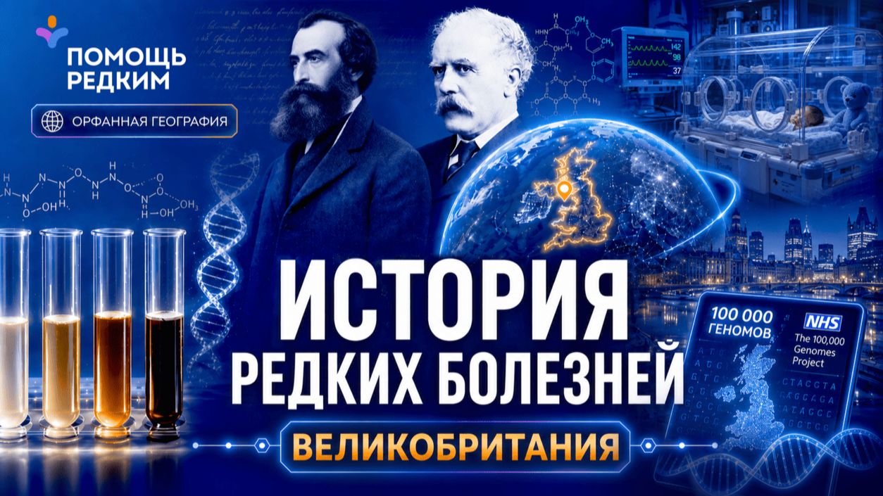 Массовая расшифровка генома и спор о жизни ребенка: опыт Великобритании