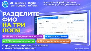 Как автоматически разделять ФИО из одного поля на три в Битрикс24