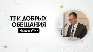 Три добрых обещания | Исайя 9:1-7 | Валерий Борзов