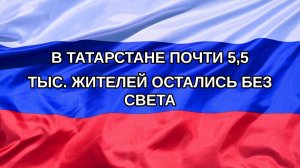 |Н. РФ| В Татарстане почти 5,5 тыс. жителей остались без света