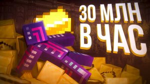 Как Мы Добыли 30 МИЛЛИОНОВ золота за ЧАС на Сервере в Майнкрафте!