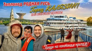 ТЕПЛОХОД РОДНАЯ РУСЬ. КАЛЯЗИН КОЛОРИТНАЯ ПОЕЗДКА НА МЕСТНОМ АВТОБУСЕ. КРУИЗНЫЙ ФЛОТ РУСИЧ.