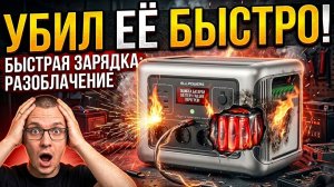 УБИВАЕТ ли быстрая зарядка вашу станцию Вся правда о батареях!