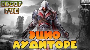 🔴 НОВЫЙ ГЕРОЙ — ЭЦИО АУДИТОРЕ || Обзор в PvE || Watcher of Realms || 18+