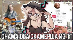 [Fanlerok] Chama.oga Скамерша из тик тока! Женщина притворяется инвалидом ради просмотров и денег!￼￼