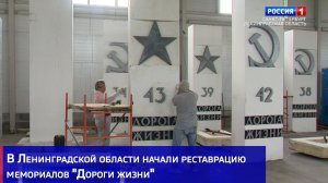 В Ленинградской области начали реставрацию мемориалов «Дороги жизни»