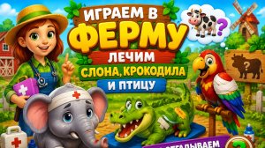 ИГРАЕМ В ФЕРМУ ДЛЯ ДЕТЕЙ 🧒 ЛЕЧИМ ЖИВОТНЫХ 🦓 ВИДЕО ДЛЯ ДЕТЕЙ #Дети #Врач