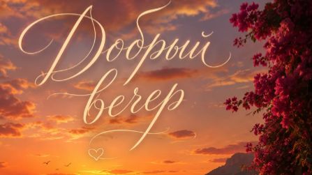 Добрый вечер! Прекрасного отдыха — красивая открытка с тёплыми пожеланиями 🌆