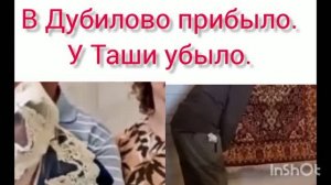 В Дубилово прибыло. У Таши убыло.