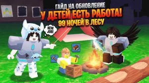 😱ГАЙД НА НОВОЕ ОБНОВЛЕНИЕ! У ДЕТЕЙ ЕСТЬ РАБОТА! 99 НОЧЕЙ В ЛЕСУ в РОБЛОКС!