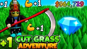 ЗАРАБОТАЛ МИЛЛИОНЫ ПРОСТО ПОКОСИВ ТРАВУ!?🤯 | +1 Cut Grass Adventure🌿