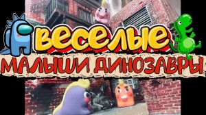 Веселые малыши Динозавры | веселые видео для детей