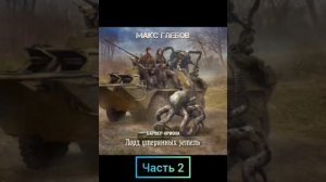 Макс Глебов. барьер Ориона. лорд утерянных земель. часть 2