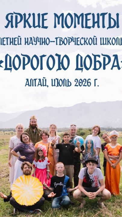 Летняя школе ″Дорогою добра″