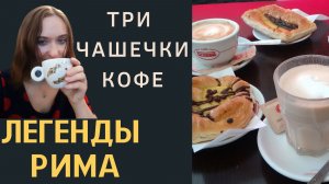 Легенда Рима 3 чашечки