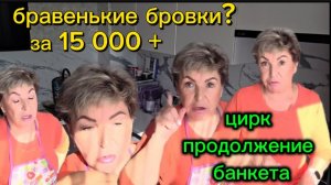 Бровки бравенькие за 15 тысяч Банкет и продолжение циркового представления