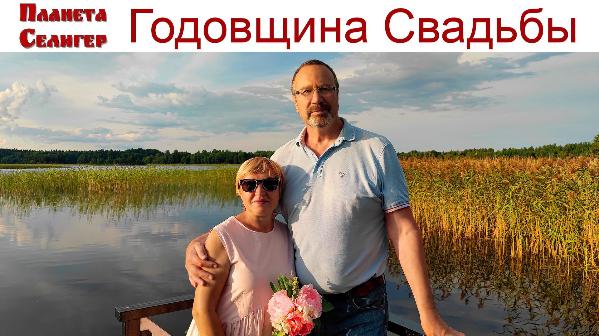 Клип: Годовщина нашей Свадьбы на озере Селигер