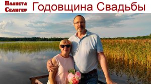 Клип: Годовщина нашей Свадьбы на озере Селигер