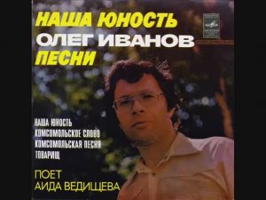 Аида Ведищева Товарищ