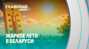 Какие погодные сюрпризы ждут Беларусь? Главный эфир