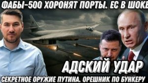 Адский удар! Секретное оружие Путина. Орешник по бункеру Зе.ФАБы-500 хоронят порты. ЕС в шоке