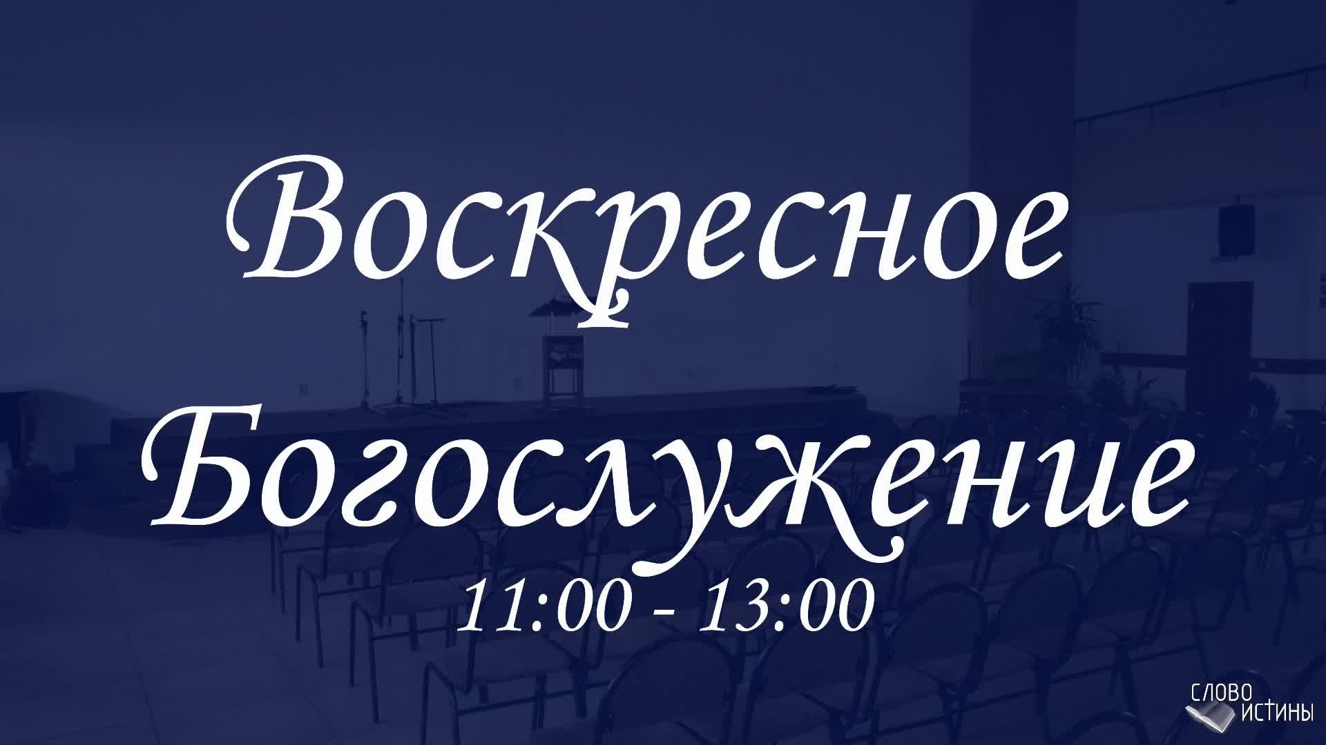 Воскресное богослужение