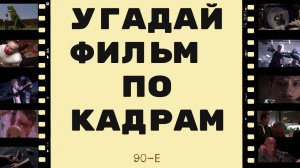 ФИЛЬМЫ 90-Х! ВИКТОРИНА С ВИДЕООТВЕТАМИ - #86