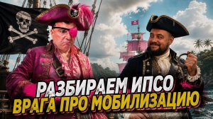 Розовый пират про мобилизацию в России