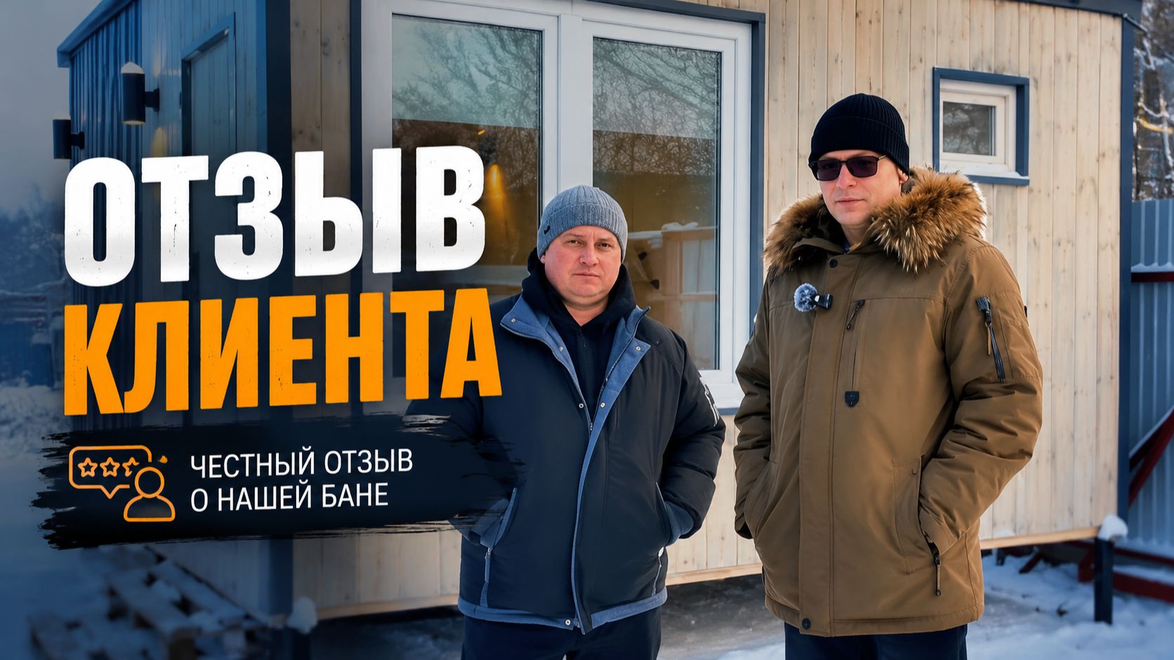 Отзыв на модульную баню от компании 