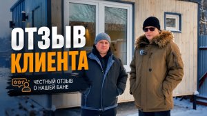 Отзыв на модульную баню от компании «Ваша Баня»
