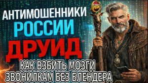 ДРУИД / ЗВОНИЛКИ ПЫТАЛИСЬ ДУМАТЬ. ПОЛУЧИЛОСЬ НЕ ОЧЕНЬ / МОШЕННИКИ ЗВОНЯТ ПО ТЕЛЕФОНУ