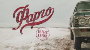 Fargo.s01e02.LostFilm