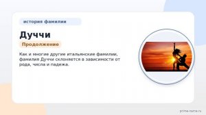 История и происхождение фамилии Дуччи: раскрытие значения и ее склонение