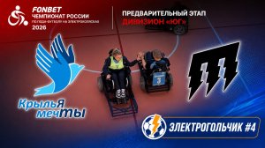 Крылья мечты х Поспишь потом | Чемпионат России 2026, дивизион «Юг» | Электрогольчик #4