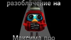 ÷разоблачение на Максима про÷