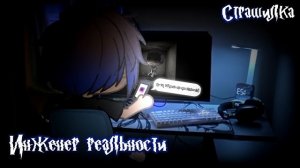 •Страшилка || Инженер реальности 🧑💻|| Gacha life•