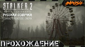 S.T.A.L.K.E.R. 2: Heart of Chornobyl ● Русская озвучка ● Полное прохождение #10