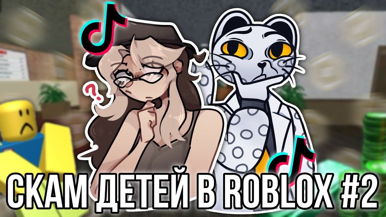 [Fanlerok] Скам детей в Roblox! Как остаться без аккаунта?! ￼[ft. Jim Gold]
