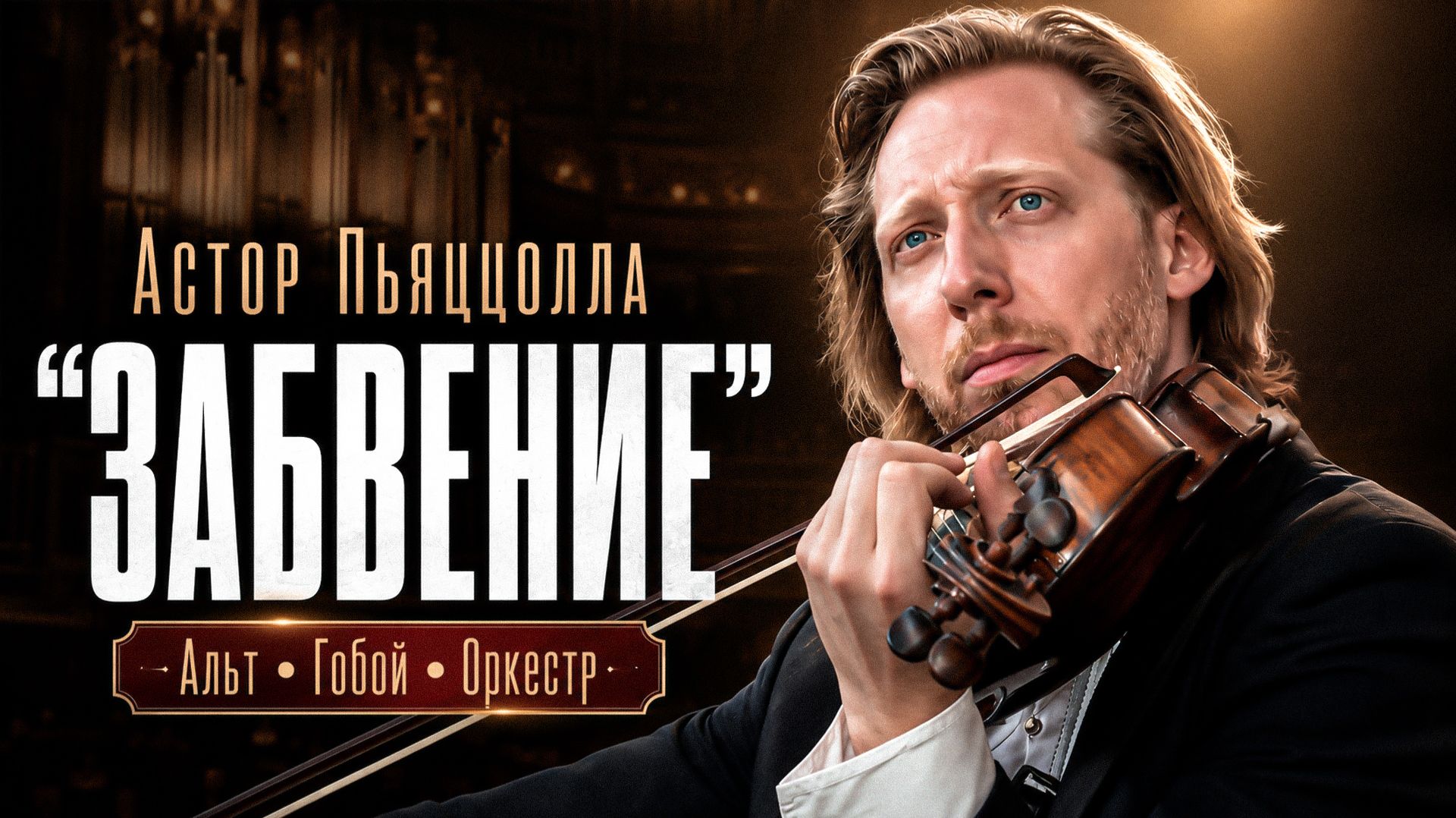 Одна из самых красивых мелодий XX века | Астор Пьяццолла - 