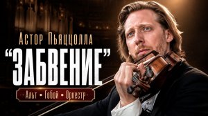 Одна из самых красивых мелодий XX века | Астор Пьяццолла - «Oblivion»