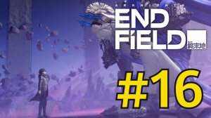 Arknights: Endfield (2026) Прохождение ч16 Финал Сюжетки Сверхэпик  Аллейхерос